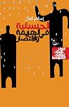 الجنسانية في الهز...