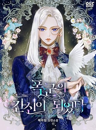 폭군의 간신이 되었다 [Poggun-eui Gansin-i Doeeossda] (I Became the Tyrant's Servant)