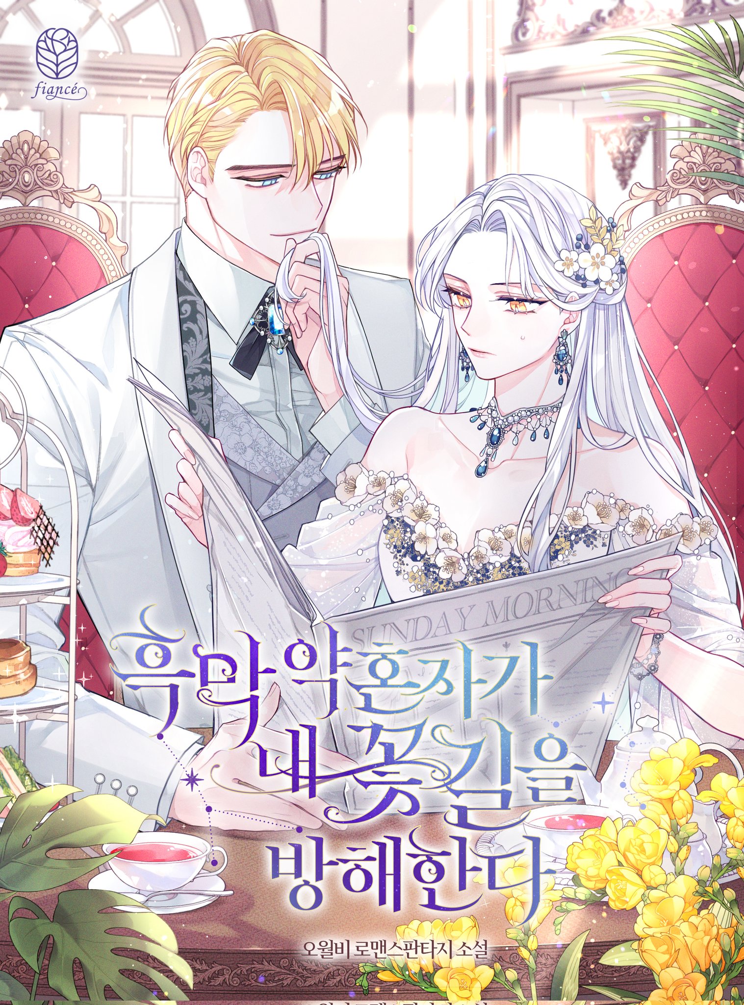 흑막 약혼자가 내 꽃길을 방해한다 [Heugmag Yaghonjaga Nae Kkochgil-eul Banghaehanda] (My Villain Fiancé is Interfering With My Flowery Path)
