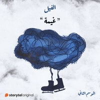 غيمة (الفيل - الموسم الثاني #10)