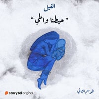 حيطنا واطي (الفيل - الموسم الثاني #12)