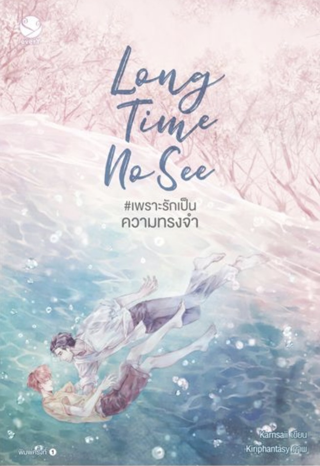 Long Time No See #เพราะรักเป็นความทรงจำ