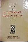 Η πονεμένη Ρωμιοσύνη