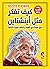 كيف تفكر مثل أينشتاين by Scott Thorpe