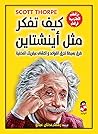 كيف تفكر مثل أينش...