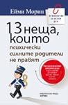 13 неща, които пс...