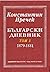 Български дневник, том 1: 1879-1881