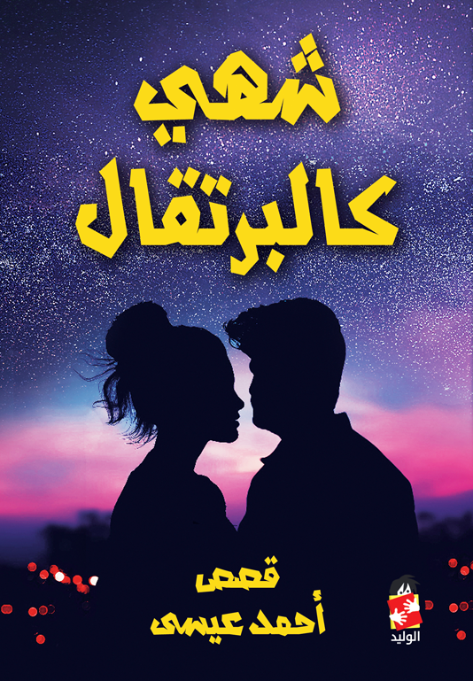 شهي كالبرتقال