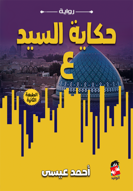حكاية السيد ع