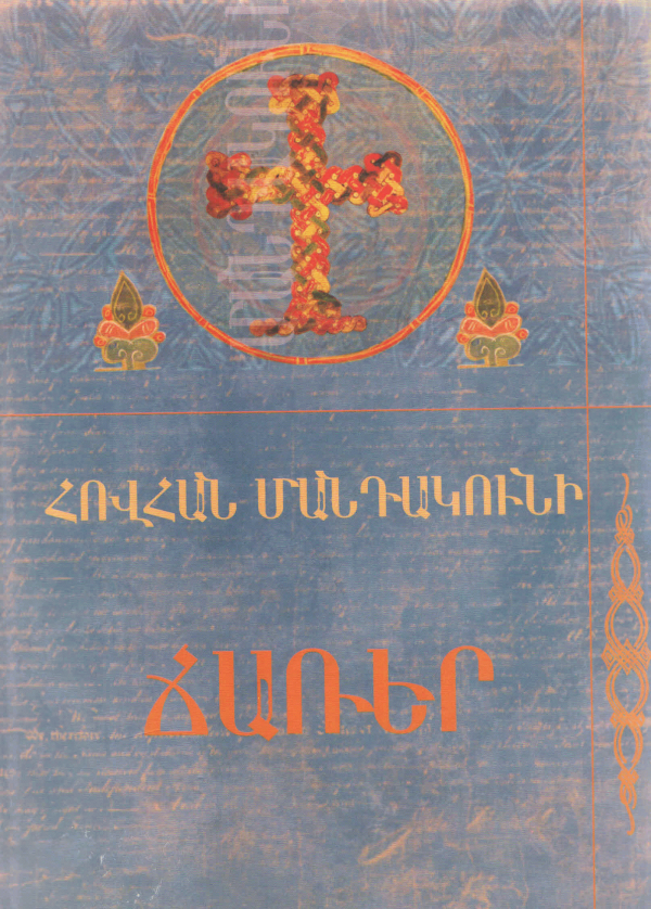 Ճառեր (Hardcover)