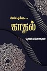 இப்படிக்கு காதல்: Ippadikku Kadhal (Tamil Edition)