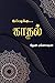 இப்படிக்கு காதல் by Devi Manogaran