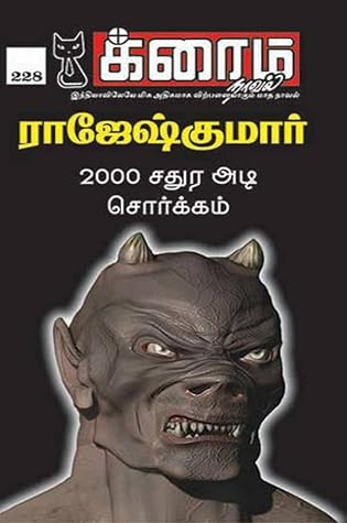 2000 சதுர அடி சொர்க்கம் (Tamil Edition)