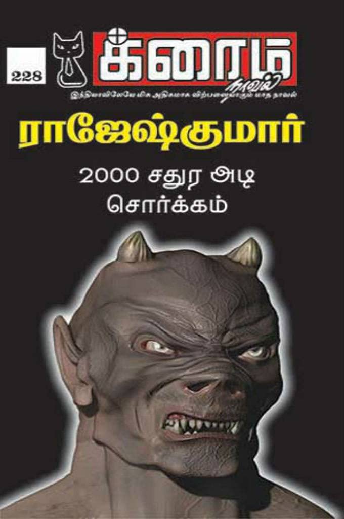 2000 சதுர அடி சொர்க்கம் (Tamil Edition)