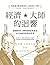 經濟大師的迴響：【哈佛最受歡迎教授的13堂經濟入門課】搞懂經濟大師的缺陷與洞見，以及他們塑造的世界 by Todd G. Buchholz
