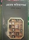 প্রেমের কবিতাসমগ্র