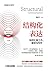 结构化表达：如何汇报工作、演讲与写作 (Chinese Edition)