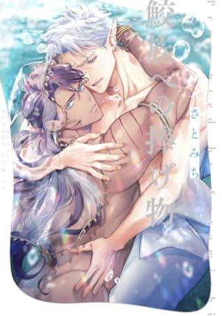 Samezoku e no Sasagemono (Yaoi lemon +18)