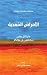‫الأمراض المعدية‬