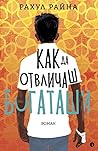 Как да отвличаш б...