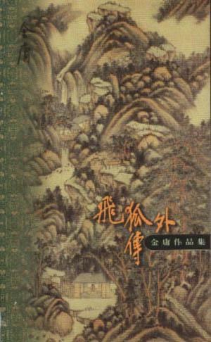 飞狐外传 (Paperback)
