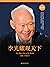 李光耀观天下 by Lee Kuan Yew