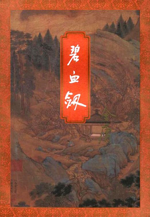 碧血剑 (Paperback)