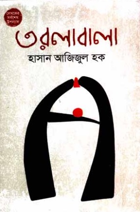 তরলাবালা (Hardcover)