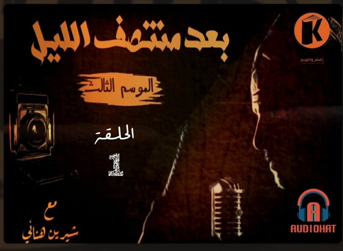 بعد منتصف الليل الموسم الثالث، الحلقة 1: المغامرة اليابانية (Audiobook)