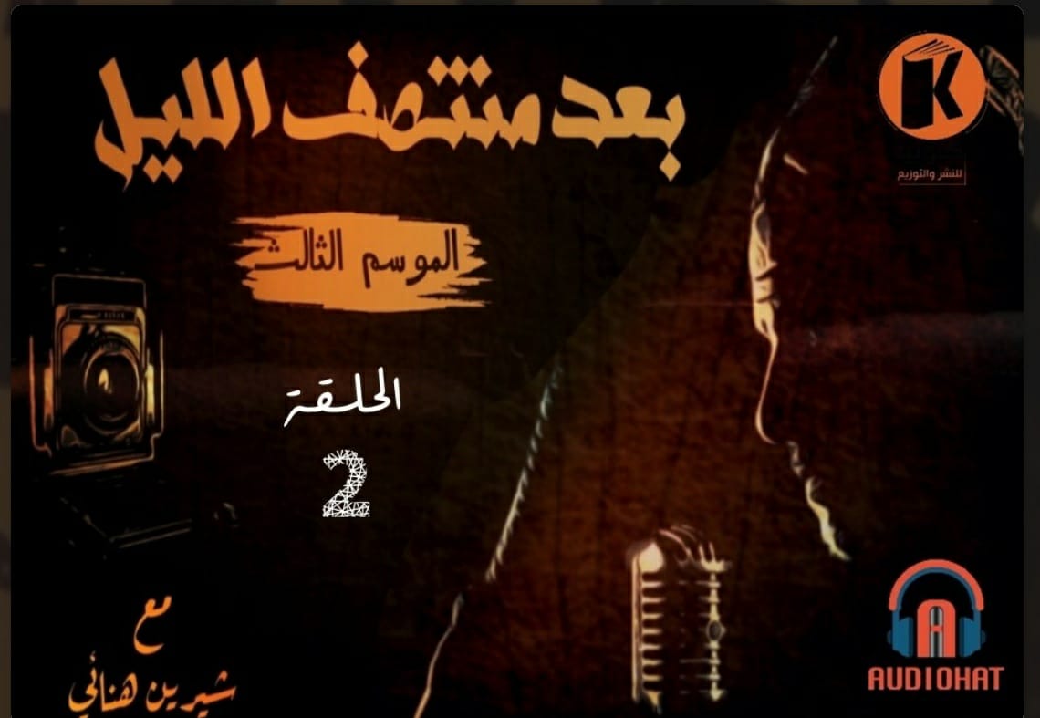 بعد منتصف الليل الموسم الثالث، الحلقة 2: أصوات من السماء (Audiobook)