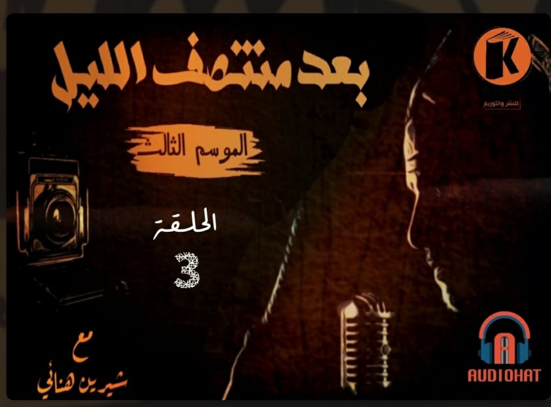 بعد منتصف الليل الموسم الثالث، الحلقة 3: تحت مقام أبو حصيرة