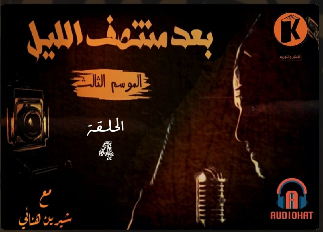 بعد منتصف الليل الموسم الثالث، الحلقة 4: فقط عند الدروز