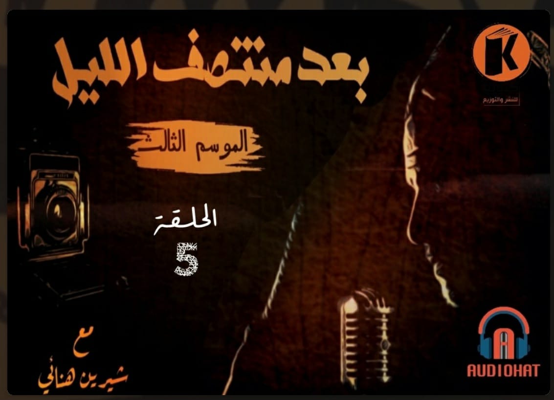 بعد منتصف الليل الموسم الثالث، الحلقة 5: ست خطوات