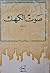صوت الكهف by عبد الملك مرتاض