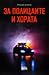 За полицаите и хората by Йордан Донков