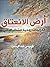 أرض الانعتاق by فردوس عبد الرحمن