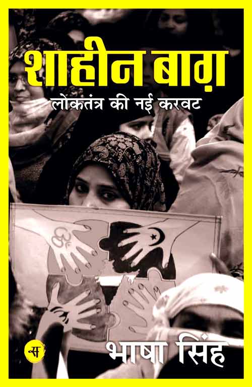 Shaheen Bagh : Loktantra Ki Nayi Karwat