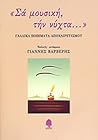 «Σα μουσική, την νύχτα...» Γαλλικά ποιήματα αποχαιρετισμού