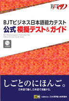 BJTビジネス日本語能力テスト　公式模擬テスト＆ガイド