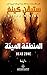 ‫المنطقة الميتة‬ by Stephen  King