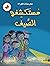 ‫مستكشفو الصيف (مسرحيات للقراءة)‬ (Arabic Edition)