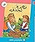 ‫زهرة لجدتي (زاوية القراءة)‬ (Arabic Edition)