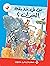 ‫من في حديقة الحيوان ؟ (زاوية القراءة)‬ (Arabic Edition)