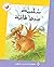 ‫شلبية عندها طاقية (زاوية القراءة)‬ (Arabic Edition)