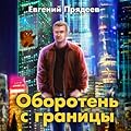 Оборотень с границы (Дела медвежьи, #1).