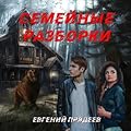 Семейные разборки (Дела медвежьи, #2).