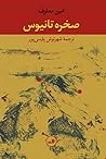صخره تانیوس by Amin Maalouf صخره تانیوس by Amin Maalouf