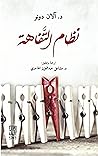 ‫نظام التفاهة: آل...