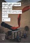خنده‌ی خورشید، اشک ماه