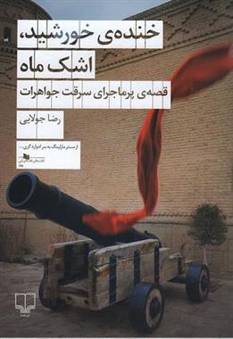 خنده ی خورشید، اشک ماه (Paperback)